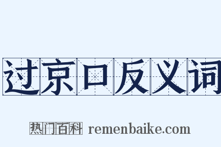 过京口反义词是什么意思的图片